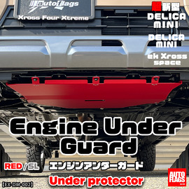 デリカミニ　アンダーガード　1